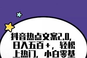 靠抖音热门文案2.0,日入500+,轻松上热门,小白当天可见收益【揭秘】