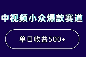 中视频小众爆款赛道,7天涨粉5万+,小白也能无脑操作,轻松月入上万【揭秘】