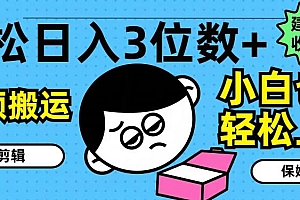 轻松日入3位数+,中视频搬运,无需剪辑,小白也能轻松上手,保姆级教学【揭秘】