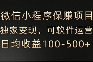 微信小程序,腾讯保赚项目,可软件自动运营,日均100-500+收益有保障
