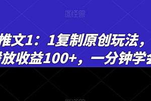 小说推文1:1复制原创玩法,500播放收益100+,一分钟学会【揭秘】