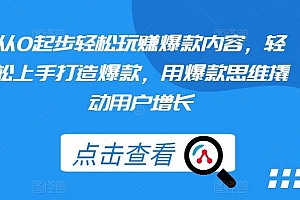 从0起步轻松玩赚爆款内容,轻松上手打造爆款,用爆款思维撬动用户增长