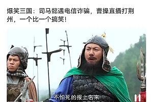 爆笑三国,条条爆款,5分钟1条原创视频,一条收益7000+,一键分发多平...