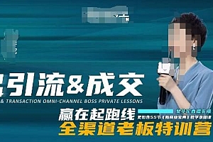 2024引流&成交全渠道老板特训营,55节新商业宝典教学录播课