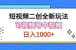 实操短视频二创全新玩法,可做视频号计划者分成与中视频,可打造长期IP【揭秘】