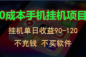 0投入全新躺赚玩法!手机自动看广告,每日稳定挂机收益90~120元