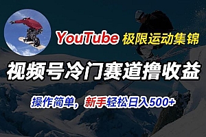 视频号冷门赛道撸收益,YouTube搬运极限运动集锦,暴力起号,操作简单流量高,轻松日入5张【揭秘】