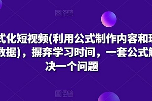 公式化短视频(利用公式制作内容和理解数据),摒弃学习时间,一套公式解决一个问题
