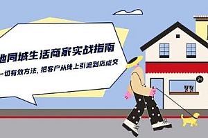 本地同城生活·商家实战指南:用一切有效方法,把客户从线上引流到店成交