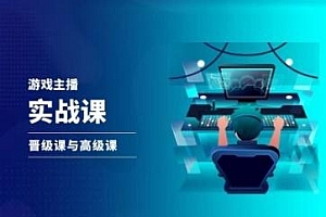 游戏直播实战课,抖音直播晋级课与高级课