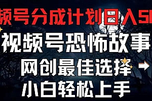 2024最新视频号分成计划,每天5分钟轻松月入500+,恐怖故事赛道,