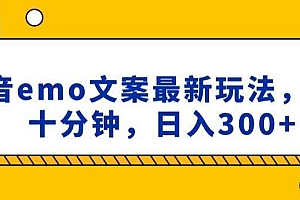 抖音emo文案,小程序取图最新玩法,每天十分钟,日入300+【揭秘】