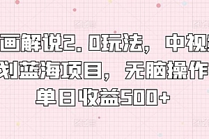 漫画解说2.0玩法,中视频计划蓝海项目,无脑操作,单日收益500+【揭秘】