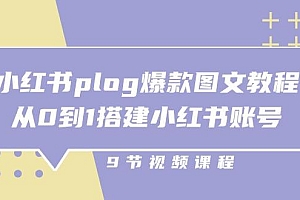 小红书 plog-爆款图文教程,从0到1搭建小红书账号(9节课