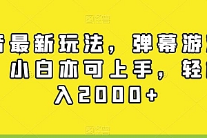 抖音最新玩法,弹幕游戏直播,小白亦可上手,轻松日入2000+