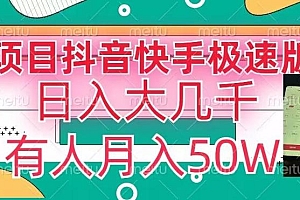 瓜粉暴力拉新,抖音快手极速版拉新玩法有人月入50W【揭秘】