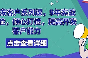 领英开发客户系列课,9年实战外贸经验,倾心打造,提高开发客户能力