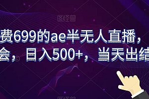 外面收费699的ae半无人直播,半小时学会,日入500+,当天出结果【揭秘】