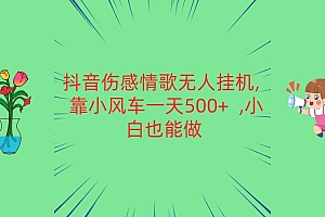 抖音伤感情歌无人挂机 靠小风车一天500+ 小白也能做