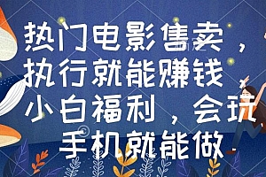 热门电影售卖,执行就能赚钱,小白福利,会玩手机就能做