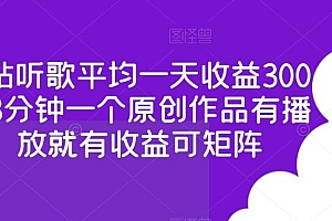 b站听歌平均一天收益300+3分钟一个原创作品有播放就有收益可矩阵