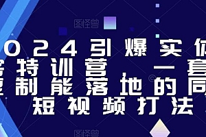 2024引爆实体获客特训营,一套可复制能落地的同城短视频打法