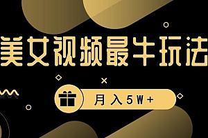 美女短视频最牛玩法,流量高,变现快,轻松月入5W+【揭秘】