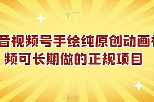 抖音视频号手绘纯原创动画视频可长期做的正规项目【揭秘】