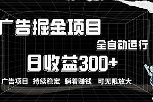 利用广告进行掘金,动动手指就能日入300+无需养机,小白无脑操作,可无...