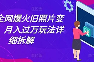 最近全网爆火旧照片变视频,月入过万玩法详细拆解