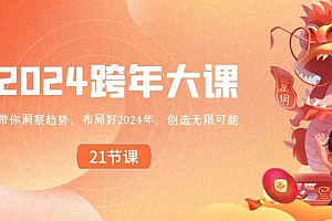 2024跨年大课,带你洞察趋势,布局好2024年,创造无限可能