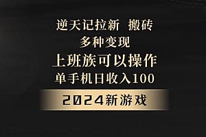 逆天记拉新试玩搬砖,多种变现,单机日收入100+