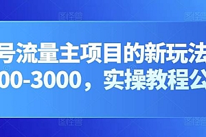 公众号流量主项目的新玩法,日入2000-3000,实操教程公开了