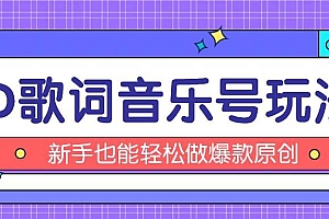 抖音3D歌词视频玩法:0粉挂载小程序,10分钟出成品,月收入万元