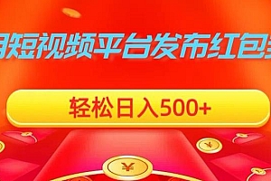利用短视频平台发布红包封面,轻松日入500+