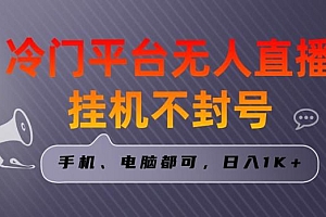 全网首发冷门平台无人直播挂机项目,三天起号日入1000+,手机电脑都可操作小白轻松上手【揭秘】