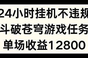 24小时无人挂JI不违规,斗破苍穹游戏任务,单场直播最高收益1280【揭秘】