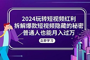 2024玩转短视频红利,拆解爆款短视频隐藏的秘密,普通人也能月入过万