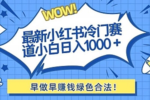 最新小红书冷门赛道日入1000+一部手机小白轻松
