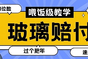 最新赔付玩法玻璃制品陶瓷制品赔付,实测多电商平台都可以操作【仅揭秘】