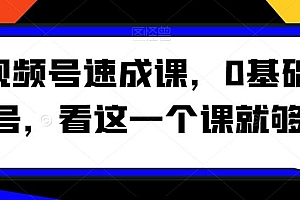 视频号速成课,0基础起号,看这一个课就够了