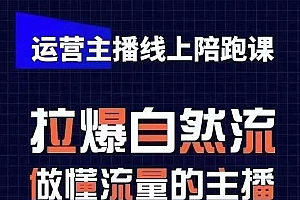 运营主播线上陪跑课,从0-1快速起号,猴帝1600线上课(更新24年5月)