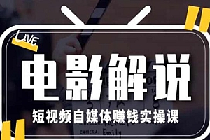 电影解说短视频自媒体赚钱实操课,教你做电影解说短视频,月赚1万