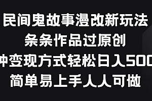 民间鬼故事漫改新玩法,条条作品过原创,多种变现方式,简单易上手人人可做【揭秘】