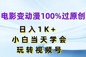 电影变动漫100%过原创,日入1K+,小白当天学会,玩转视频号【揭秘】