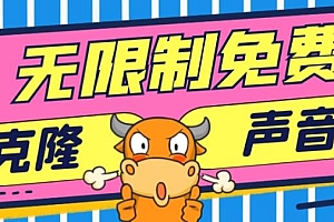 2024最新兔费无限制克隆世面上所有的配音软件音色,不需要花一分钱