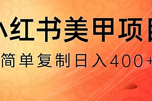 小红书搬砖项目,无货源美甲美睫,日入400一1000+【揭秘】