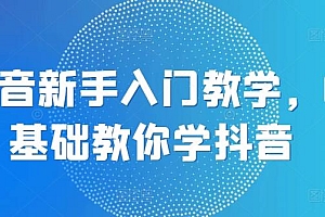 抖音新手入门教学,0基础教你学抖音
