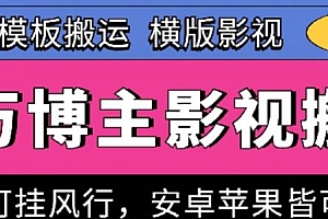 百万博主影视搬运技术,卡模板搬运、可挂风行,安卓苹果都可以【揭秘】