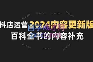 无缺·抖音小店精细化运营百科全书(更新24年4月)